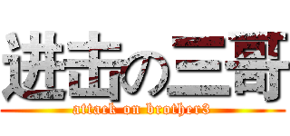 进击の三哥 (attack on brother3)