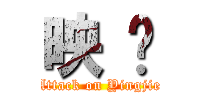 映 滐 (Attack on Yingjie)
