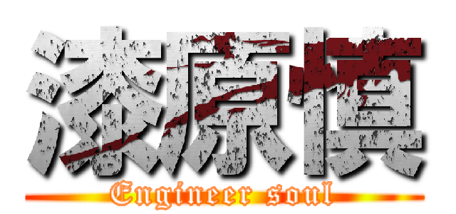 漆原慎 (Engineer soul)