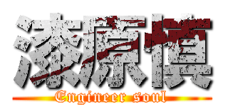 漆原慎 (Engineer soul)