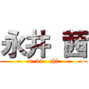 永井 茜 (a  ba   chi)