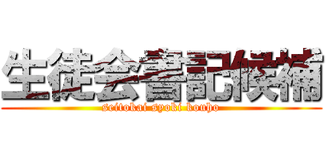 生徒会書記候補 (seitokai syoki kouho)