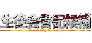 生徒会書記候補 (seitokai syoki kouho)