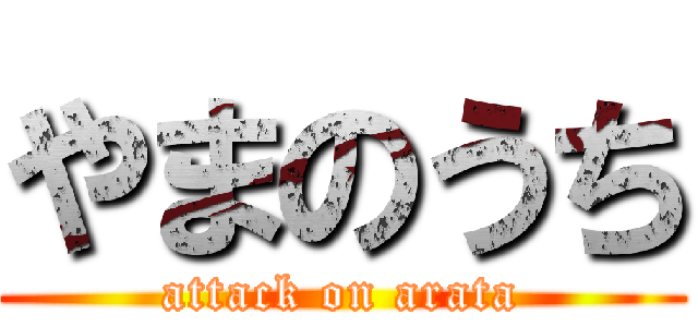 やまのうち (attack on arata)