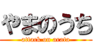 やまのうち (attack on arata)