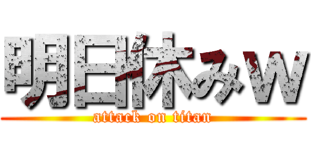 明日休みｗ (attack on titan)