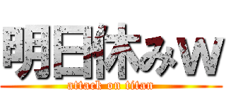 明日休みｗ (attack on titan)