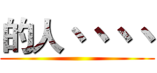 的人丶丶丶丶 ()