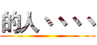 的人丶丶丶丶 ()