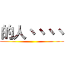 的人丶丶丶丶 ()