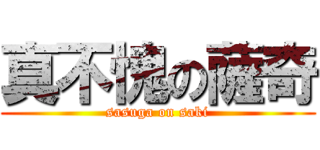真不愧の薩奇 (sasuga on saki)