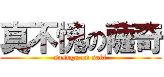 真不愧の薩奇 (sasuga on saki)