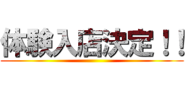 体験入店決定！！ ()