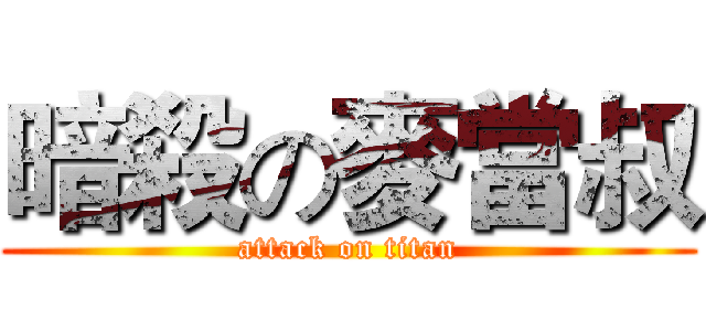 暗殺の麥當叔 (attack on titan)