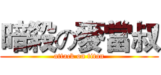 暗殺の麥當叔 (attack on titan)