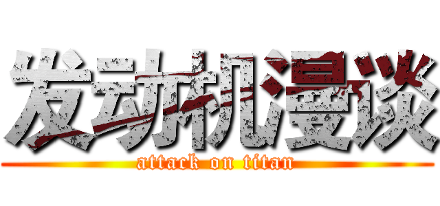 发动机漫谈 (attack on titan)