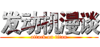 发动机漫谈 (attack on titan)