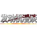 发动机漫谈 (attack on titan)