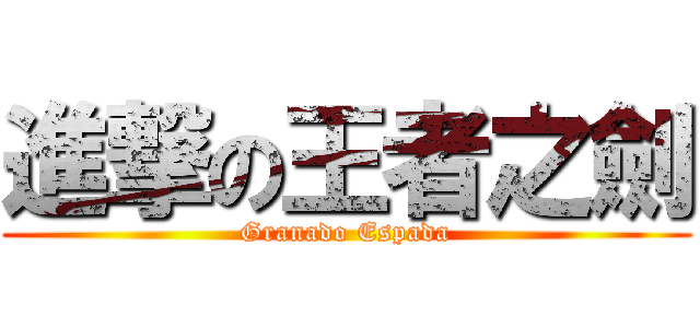 進撃の王者之劍 (Granado Espada)