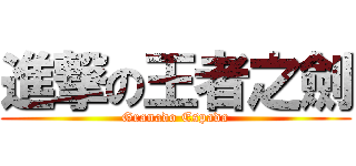 進撃の王者之劍 (Granado Espada)