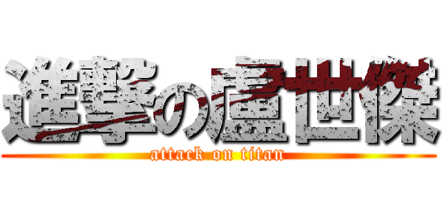 進撃の盧世傑 (attack on titan)