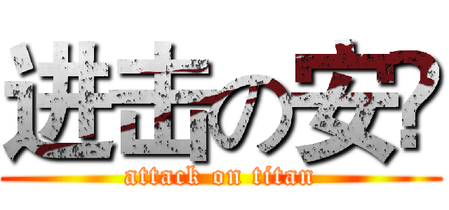 进击の安頔 (attack on titan)
