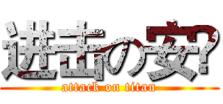 进击の安頔 (attack on titan)
