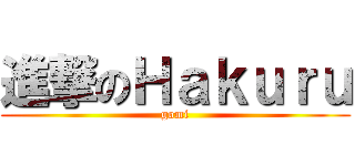 進撃のＨａｋｕｒｕ (gomi)