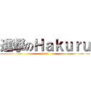 進撃のＨａｋｕｒｕ (gomi)