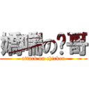 嬌喘の雞哥 (attack on chicken)