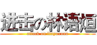 进击の林语烜 (attack on linyuxuan)