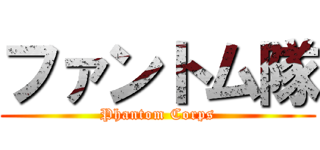 ファントム隊 (Phantom Corps)