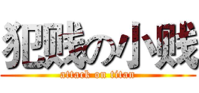 犯贱の小贱 (attack on titan)