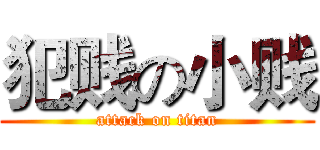 犯贱の小贱 (attack on titan)