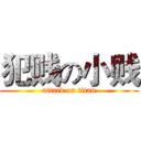 犯贱の小贱 (attack on titan)