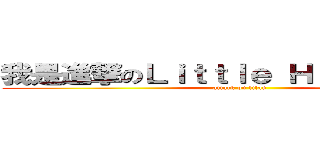 我是進撃のＬｉｔｔｌｅ Ｈｕｅｙｈｕｅｙ (attack on titan)