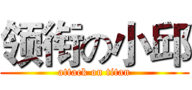 领衔の小邱 (attack on titan)