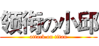 领衔の小邱 (attack on titan)