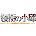 领衔の小邱 (attack on titan)