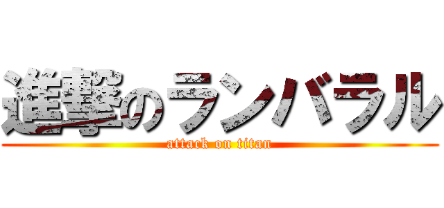 進撃のランバラル (attack on titan)