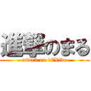 進撃のまる (attack on 17Live)