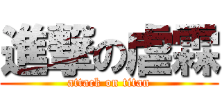 進撃の虐霖 (attack on titan)