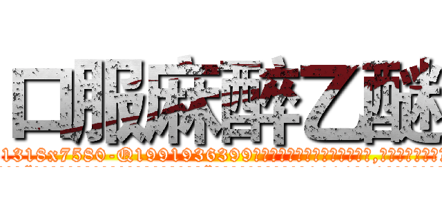口服麻醉乙醚 (口服麻醉乙醚【电.话156x1318x7580-Q1991936399鑫宏药业】我们做的是长期生意,靠的是老客户长期支持
参考消息网2月20日报道 韩媒称，“剩女多、离婚率高的城市，房价一定会上涨。”这是中国经济学家金岩石2016年12月参加在上海举行的房地产相关论坛时说的话。
)