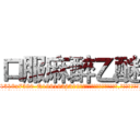 口服麻醉乙醚 (口服麻醉乙醚【电.话156x1318x7580-Q1991936399鑫宏药业】我们做的是长期生意,靠的是老客户长期支持
参考消息网2月20日报道 韩媒称，“剩女多、离婚率高的城市，房价一定会上涨。”这是中国经济学家金岩石2016年12月参加在上海举行的房地产相关论坛时说的话。
)