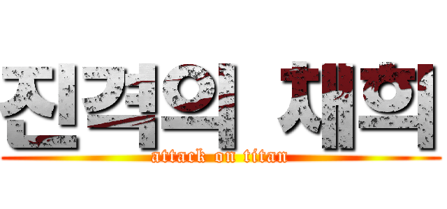 진격의 채희 (attack on titan)
