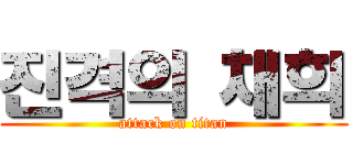 진격의 채희 (attack on titan)