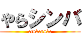 やらシンバ (otokonoko)