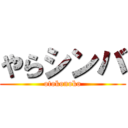 やらシンバ (otokonoko)