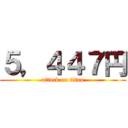 ５，４４７円 (attack on titan)