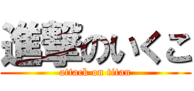 進撃のいくこ (attack on titan)